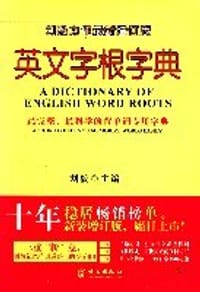 书籍 英文字根字典的封面