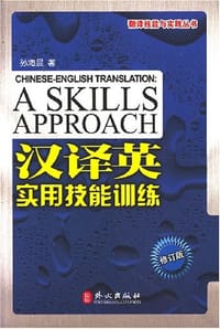 书籍 汉译英实用技能训练的封面