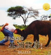 罗红叔叔的非洲故事 - 罗红