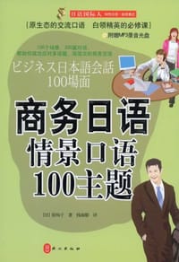商务日语情景口语100主题