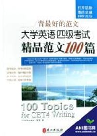 大学英语四级考试精品范文100篇-背最好的范文