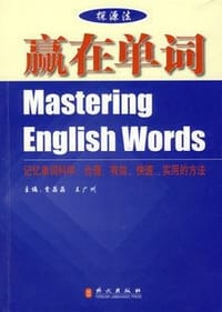探源法 赢在单词Mastering English Words记忆单词科学、合理、有效、快速、实用的方法  贾晶晶、王广州主编