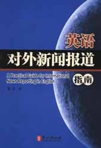 英语对外新闻报道指南 - 黎信
