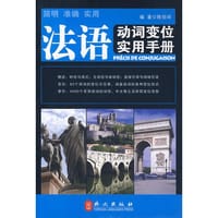 书籍 法语动词变位实用手册的封面