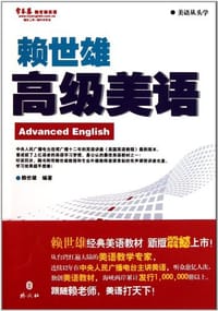 赖世雄高级美语 - 赖世雄