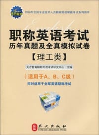 2010年全国专业技术人员职称英语等级考试系列用书·职称英语考试历年真题及全真模拟试卷