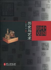 书籍 中国印章的封面