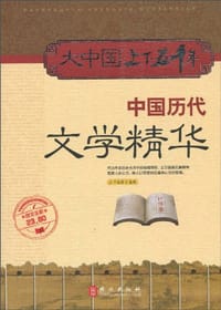 中国历代文学精华 - 《大中国上下五千年》编委会 编
