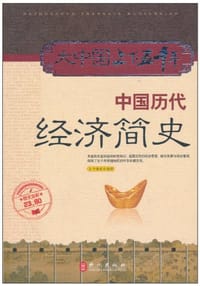 中国历代经济简史 - 《大中国上下五千年》编委会 编