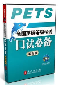 全国英语等级考试口试必备