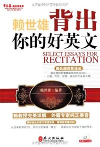 背出你的好英文 - 赖世雄
