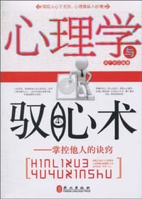 书籍 心理学与驭心术的封面