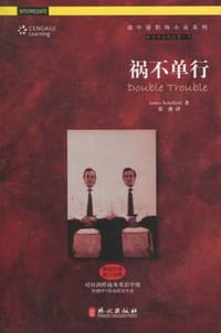祸不单行