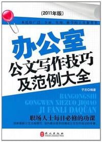 办公室公文写作技巧及范例大全 - 子志