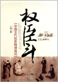 书籍 权臣斗的封面