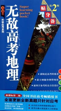 无敌高考地理贴身备