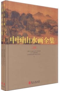 中国山水画全集（上下卷）