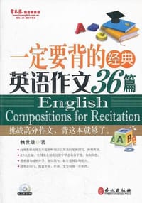 书籍 一定要背的经典英语作文36篇的封面