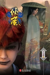侠岚 - 无名图书