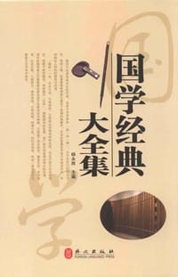 国学经典全集