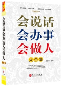 会说话会办事会做人大全集