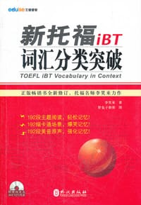 书籍 新托福iBT词汇分类突破的封面