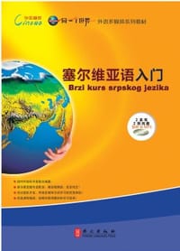 塞尔维亚语入门