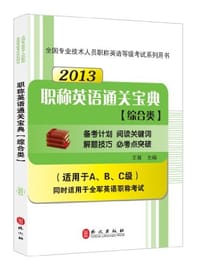 全国专业技术人员职称英语等级考试系列用书