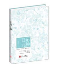 日记九种 - 郁达夫