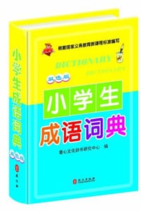 小学生成语词典