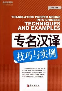 专名汉译技巧与实例/名师讲翻译 - 常雷