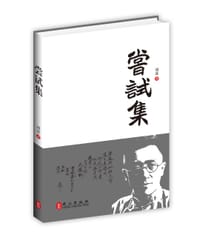 书籍 尝试集的封面