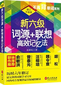 书籍 新六级词源+联想高效记忆法的封面
