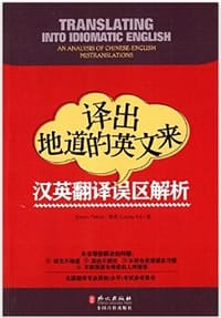 译出地道的英文来