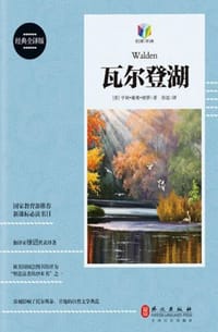 书籍 瓦尔登湖的封面