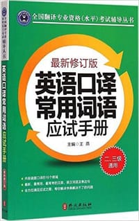 书籍 英语口译常用词语应试手册（最新修订版）的封面