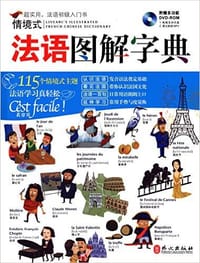 法语图解字典 - 无名图书