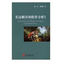 英诗解译和格律分析50首