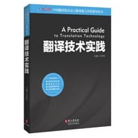 中国翻译协会语言服务能力评估指导丛书：翻译技术实践