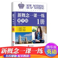 新概念-精华版-一册