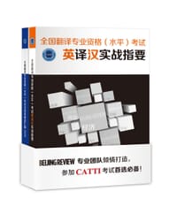 全国翻译专业资格（水平）考试英译汉实战指要