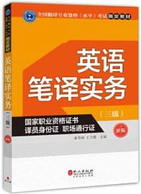 英语笔译实务（三级）（新版）