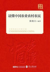 读懂中国农业农村农民（中文版）