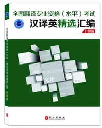 汉译英精选汇编升级版