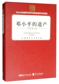 书籍 邓小平的遗产的封面