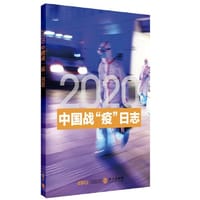 书籍 2020中国战“疫”日志（中文版）的封面