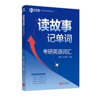 书籍 读故事记单词 考研英语词汇的封面