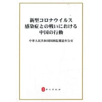 抗击新冠肺炎疫情的中国行动（日）