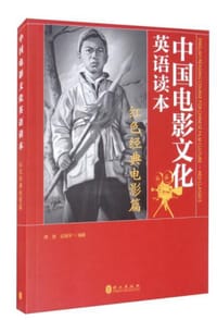 中国电影文化英语读本 红色经典电影篇