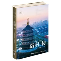 洛阳传